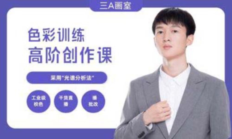 色彩高阶创作课程