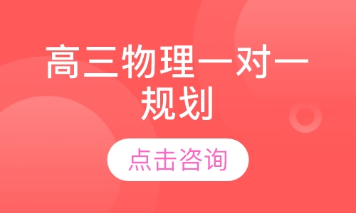 高三物理一对一辅导