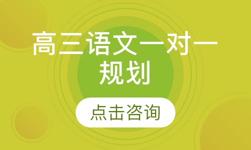 高三语文一对一辅导
