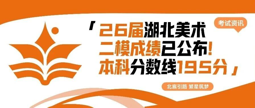 武汉北宸教育|26届湖北美术二模*已公布！本科分数线195分