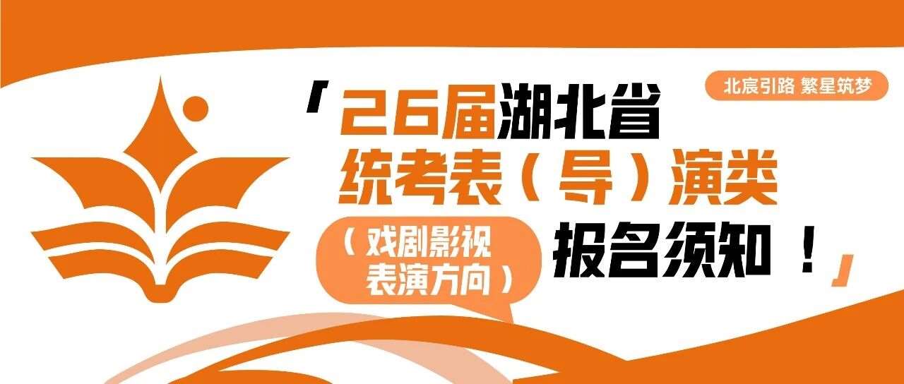 2026年湖北省艺术类统考安排，表（导）演类专业（戏剧影视表演方向）的报考工作即将启动，报名时间为11月21日至11月23日