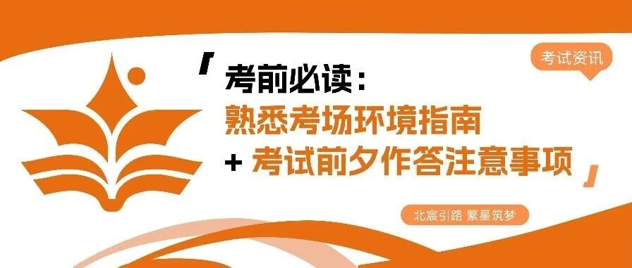 考前必读：熟悉考场环境指南 + 考试前夕作答注意事项