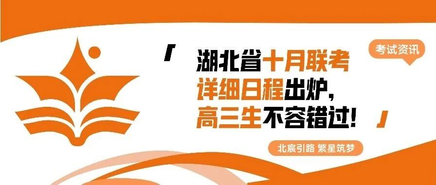 武汉北宸教育|湖北省十月联考详细日程出炉，高三生不容错过！