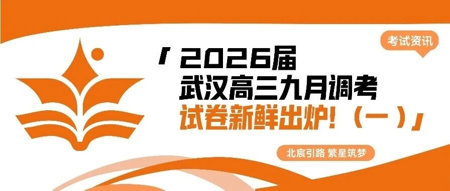 武汉北宸教育|湖北省2026届武汉高三九月调考试卷新鲜出炉，试卷质量很高！