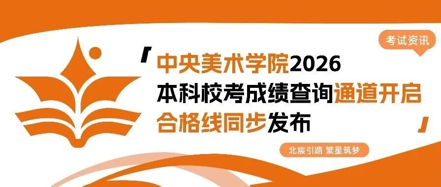 中央美术学院2026本科校考*查询通道开启，合格线同步发布