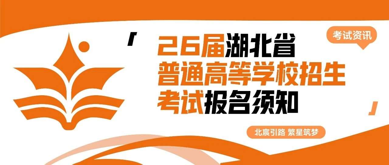 武汉北宸教育|2026届高考生请注意：高考报名于11月10日启动，点击查看详情