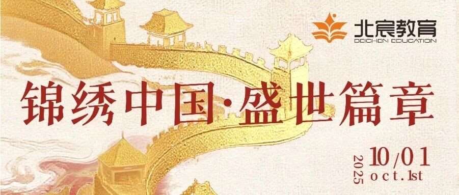 武汉北宸教育|与国同梦，祝福祖国繁荣昌盛